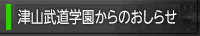 津山武道学園からのお知らせ